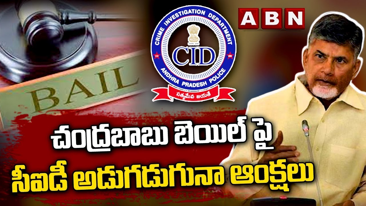 Chandrababu Bail : చంద్రబాబు బెయిల్ పై సీఐడీ అడ...