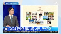 ‘文 달력’ 값이 얼마길래…누리꾼 “돈벌이” 설전