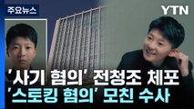 '사기·사기미수 혐의' 전청조 압송...모친 주거지도 압수수색 / YTN