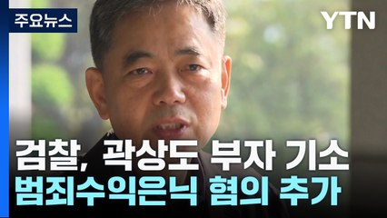 '50억 클럽' 곽상도 다시 재판행..."아들과 공범" / YTN