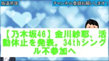 【乃木坂46】金川紗耶、活動休止を発表。34thシングル不参加へ #乃木坂46 #乃木坂工事中 #2ch
