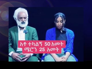 እረ እንዴት አይነት ዘመን ደረስን ....የ75 አመቱ ሰው የ 25 አመት ኢትዮጵያዊ