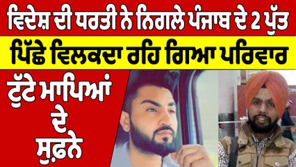 Download Video: ਵਿਦੇਸ਼ ਦੀ ਧਰਤੀ ਨੇ ਨਿਗਲੇ Punjab ਦੇ 2 ਪੁੱਤ, ਪਿੱਛਲੇ ਵਿਲਕਦਾ ਰਹਿ ਗਿਆ ਪਰਿਵਾਰ |OneIndia Punjabi