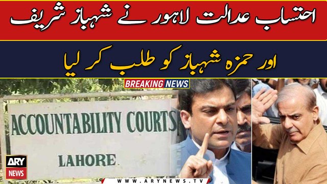 Accountability Court Lahore summoned Shehbaz Sharif and Hamza Shehbaz