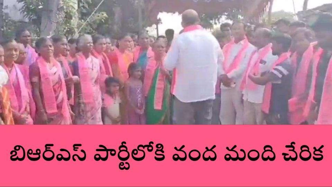 ములుగు: బిఆర్ఎస్ పార్టీలోకి వంద మంది చేరిక..