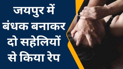 जयपुर: दो सहेलियों से किया रेप, वीडियो बनाकर ब्लैकमेल कर वेश्यावृत्ति के लिए किया मजबूर