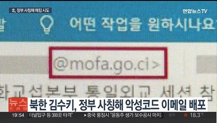 북한, 외교부·통일부 사칭해 해킹시도…정부 제재강화 검토