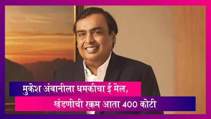 Mukesh Ambani: मुकेश अंबानीला धमकीचा ई मेल; खंडणीची रक्कम आता 400 कोटी