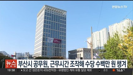 근무시간 조작해 수당 수백만원 챙긴 부산시 공무원…경찰 수사