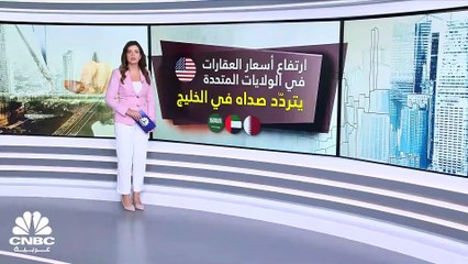 ارتفاع أسعار العقارات في الولايات المتحدة الأميركية يتردّد صداه في الخليج