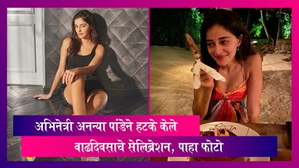 Ananya Panday ने हटके पद्धतीने केले वाढदिवसाचे सेलिब्रेशन, पाहा फोटो