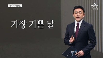 [앵커의 마침표]오늘부터 첫 날