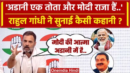Rahul Gandhi ने Adani और PM Modi की कैसी कहानी सुनाई | Apple iPhone Hack | Congress | वनइंडिया हिंदी