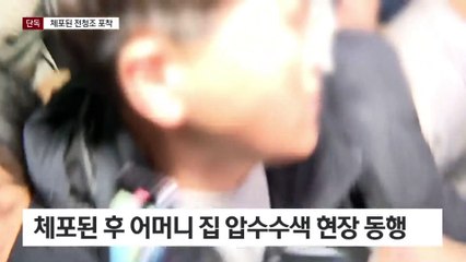 [단독]전청조 압수수색 현장 동행 영상 포착