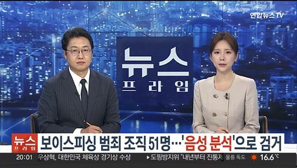 보이스피싱 범죄조직 51명 '음성 분석'으로 검거