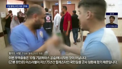 주일 팔레스타인 대표 인터뷰…전쟁 끝내기 위한 해법은?