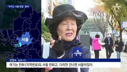 “우리도 서울 편입을”…수도권 민심 들썩
