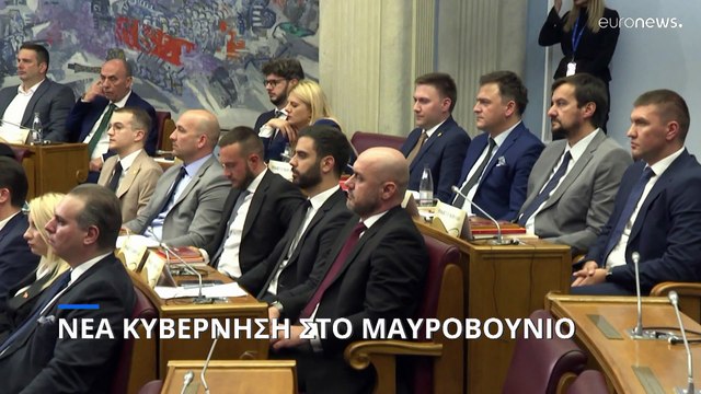 Μαυροβούνιο: «Πράσινο φως» από τη Βουλή για την νέα κυβέρνηση