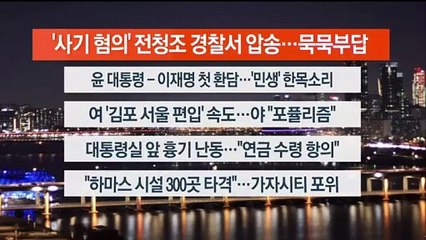 [이시각헤드라인] 10월 31일 뉴스리뷰