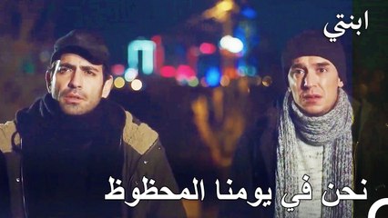 أوقف دمير و أوغور السيارة - ابنتي