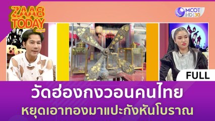 [คลิปเต็ม] วัดฮ่องกงวอนคนไทย หยุดเอาทองมาแปะกังหันโบราณ (31 ต.ค. 66) | แซ่บทูเดย์