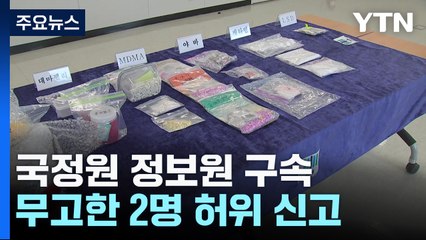 '마약 조작' 수사 피해자 더 있어...인천지검, 공소취소 "진심으로 사과" / YTN