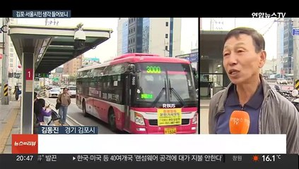 정치 이슈된 '김포 서울 편입' 논란…시민 반응은?