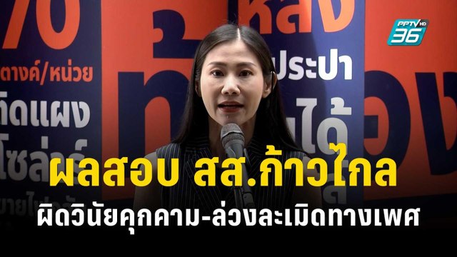 ผลสอบ สส.ก้าวไกล ผิดวินัยคุกคาม-ล่วงละเมิดทางเพศ | เข้มข่าวค่ำ | 31 ต.ค. 66