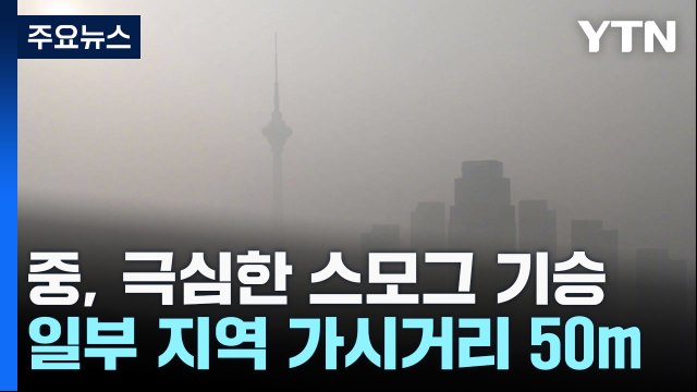 中 스모그 공습에 가시거리 50m...고속도로 운행 중단 / YTN