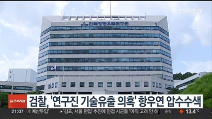 검찰, '연구진 기술유출 의혹' 항우연 압수수색