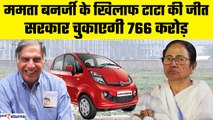 Tata Nano Singur controversy: Mamta Banerjee के खिलाफ Tata की जीत, सरकार चुकाएगी 766 cr| GoodReturns