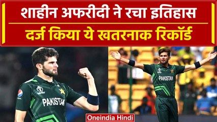 World Cup 2023: Shaheen Afridi ने मचाया तहलका, वनडे क्रिकेट में रच दिया इतिहास | वनइंडिया हिंदी