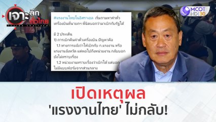 เปิดเหตุผล 'แรงงานไทย' ไม่กลับ!!! (31 ต.ค. 66) | เจาะลึกทั่วไทย