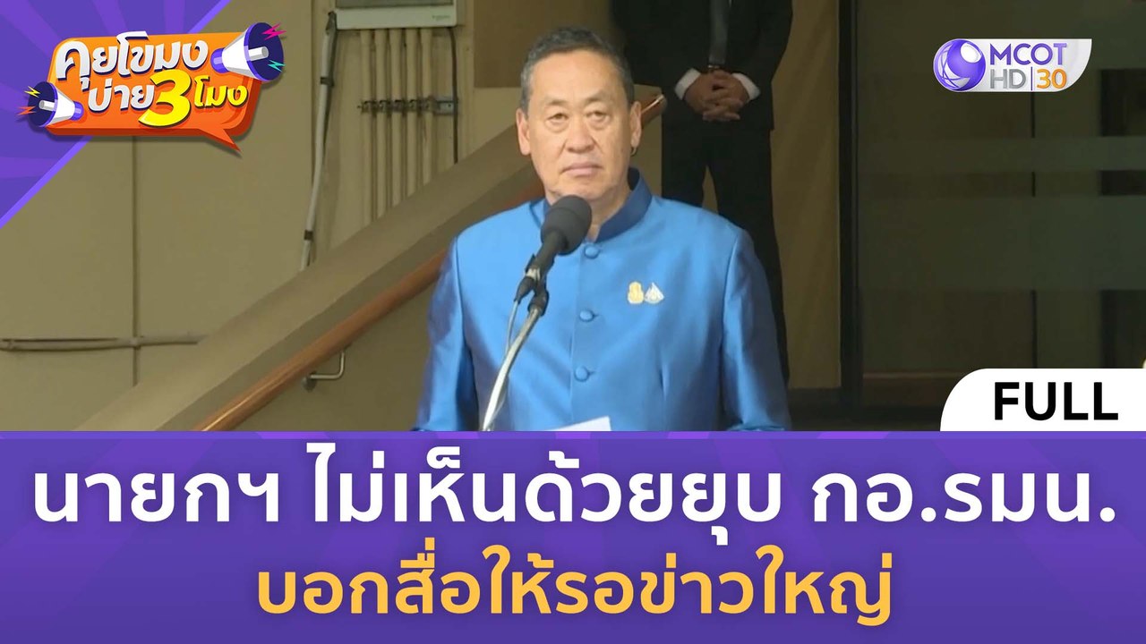[คลิปเต็ม] นายกฯ ไม่เห็นด้วยยุบ กอ.รมน. บอกสื่อ...