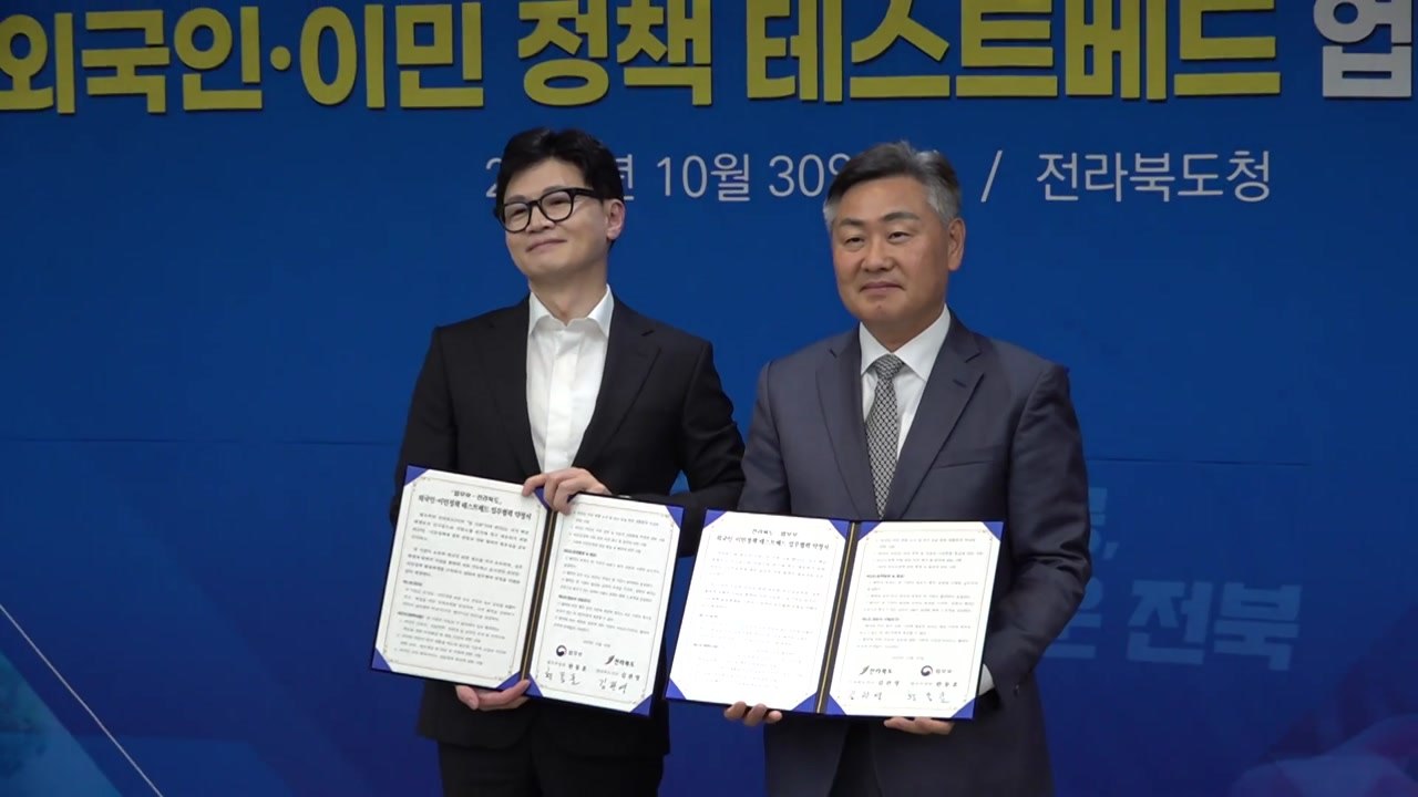 [전북] 전라북도·법무부 외국인 이민정책 업무 협약 체결 / YTN