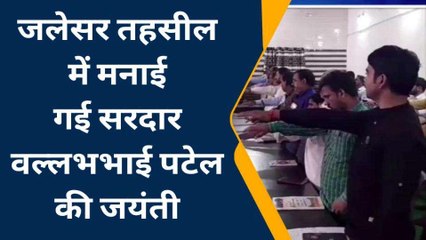 एटा: जलेसर तहसील में सरदार वल्लभभाई पटेल की मनाई जयंती, दिलाई शपथ