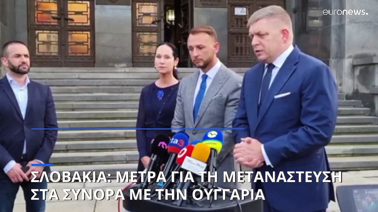 Σλοβακία: Μέτρα κατά της μετανάστευσης - Στρατός στα σύνορα με την Ουγγαρία