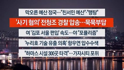 [이시각헤드라인] 10월 31일 뉴스투나잇1부
