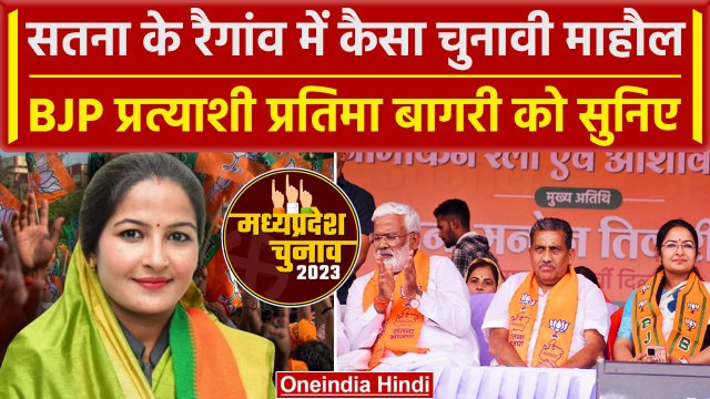 MP Election 2023: Satna की Raigaon सीट से BJP उम्मीदवार Pratima Bagri का बड़ा दावा | वनइंडिया हिंदी