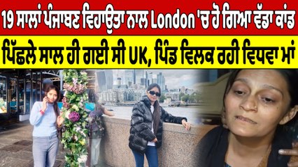 19 ਸਾਲਾਂ ਪੰਜਾਬਣ ਵਿਹਾਉਤਾ ਨਾਲ London 'ਚ ਹੋ ਗਿਆ ਵੱਡਾ ਕਾਂਡ, ਪਿੱਛਲੇ ਸਾਲ ਹੀ ਗਈ ਸੀ UK |OneIndia Punjabi
