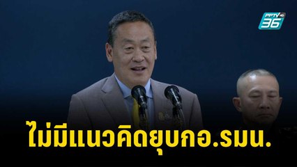นายกฯ ลั่น รัฐบาลนี้ไม่มีแนวคิดยุบกอ.รมน. | เข้มข่าวค่ำ | 31 ต.ค. 66