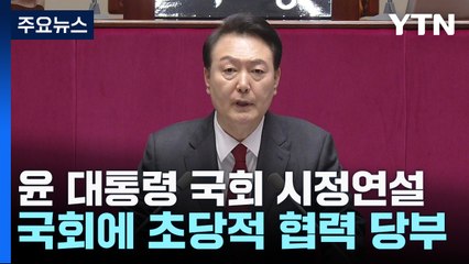 尹 "물가·민생안정 최우선"...초당적 협력 '부탁' / YTN