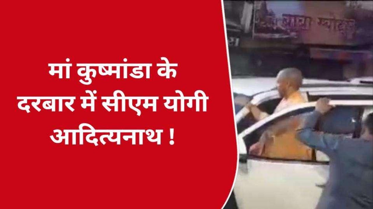 वाराणसी: सीएम योगी आदित्यनाथ का दो दिवसीय दौरा, मां कुष्मांडा देवी का किया पूजन