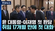 짧게 소통은 했지만...윤 대통령-이재명 대표 첫 환담 / YTN