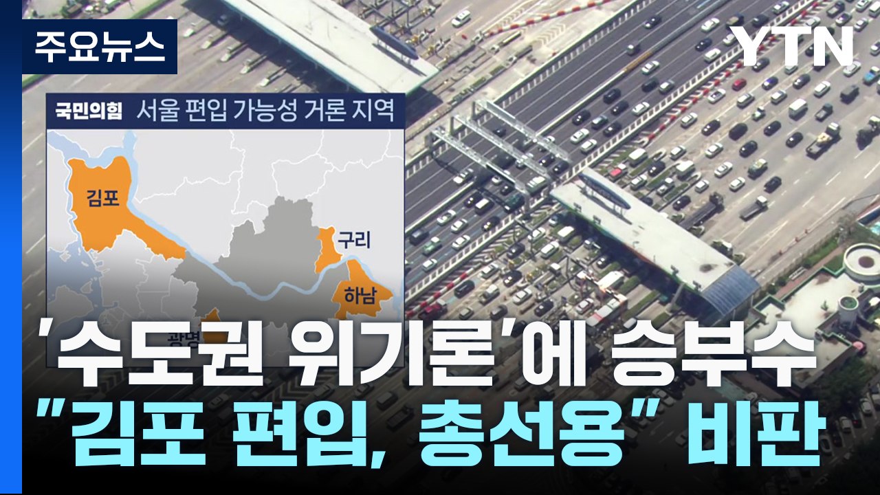 與, '수도권 위기론'에 승부수...野, 민심 동향 촉각 / YTN