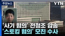 '사기·사기미수 혐의' 전청조 압송...모친 주거지도 압수수색 / YTN