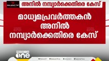 വിദ്വേഷ പരാമർശം; മാധ്യമ പ്രവർത്തകൻ അനിൽ നമ്പ്യാർക്കെതിരെ കേസ്