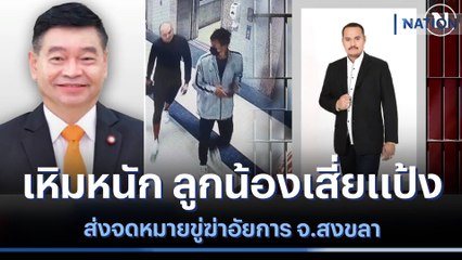 เหิมหนัก ลูกน้องเสี่ยแป้งส่งจดหมายขู่ฆ่าอัยการ จ.สงขลา | เนชั่นทันข่าวค่ำ | NationTV22