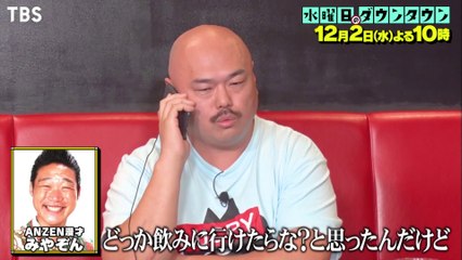 水曜日のダウンタウン 12/2(水) 後輩に人望がない芸人No.1決定戦