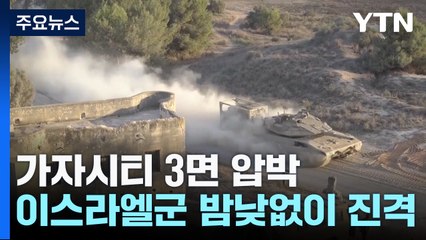 "기습 지시 사령관 제거"...가자시티 3방향 포위망 / YTN